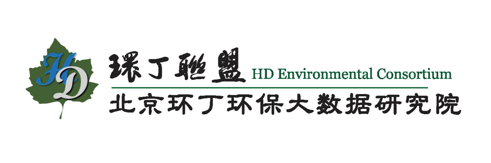 鸡巴操逼逼视频关于拟参与申报2020年度第二届发明创业成果奖“地下水污染风险监控与应急处置关键技术开发与应用”的公示